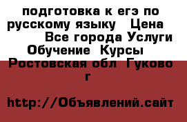 подготовка к егэ по русскому языку › Цена ­ 2 600 - Все города Услуги » Обучение. Курсы   . Ростовская обл.,Гуково г.